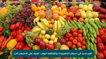 تغير جديد في أسعار الخضروات والفاكهة اليوم.. تعرف على الأسعار الآن